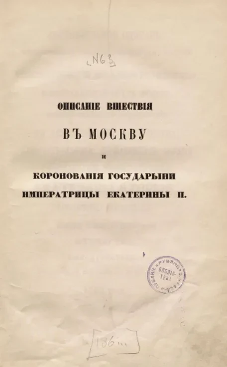 Камер-фурьерский церемониальный журнал, № 63. Описание вшествия в Москву и коронования государыни императрицы Екатерины II