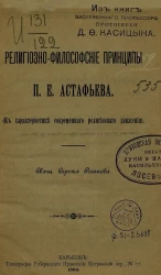 Религиозно-философские принципы П.Е. Астафьева. (К характеристик современного религиозного движения)
