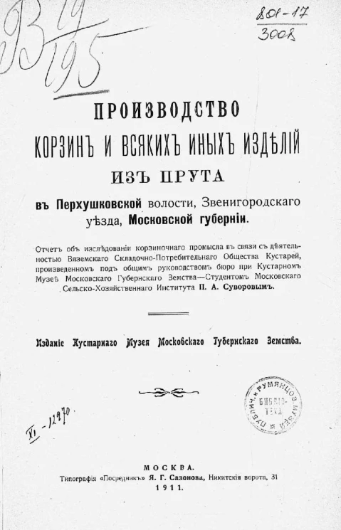Производство корзин и всяких иных изделий из прута в Перхушковской волости, Звенигородского уезда, Московской губернии