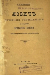 Лович - древняя резиденция и владение примасов Польши (историческая заметка)