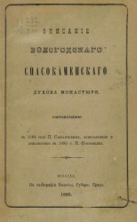 Описание Вологодского Спасокаменского Духова монастыря, составленное в 1860 году П. Савваитовым, исправленное и дополненное в 1885 году Н. Суворовым