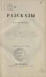 Рассказы Якова Петровича Полонского