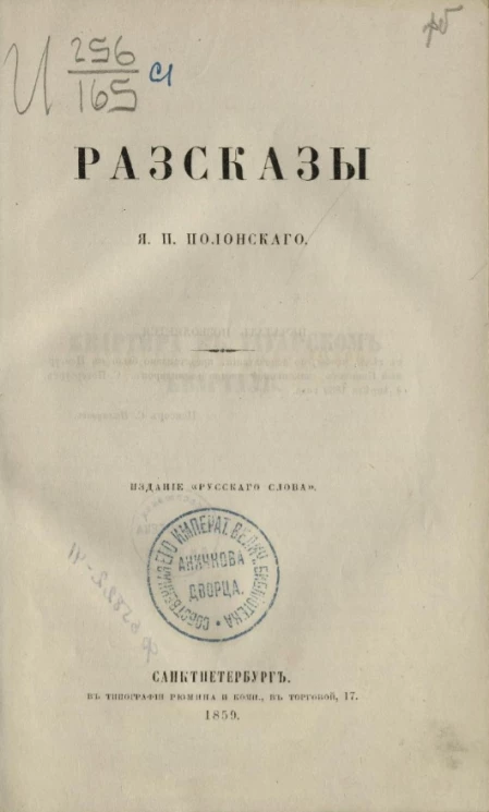 Рассказы Якова Петровича Полонского