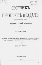 Сборник примеров и задач, относящихся к курсу элементарной алгебры. Издание 5