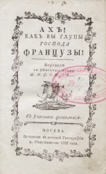 Ах! Как вы глупы господа французы! 