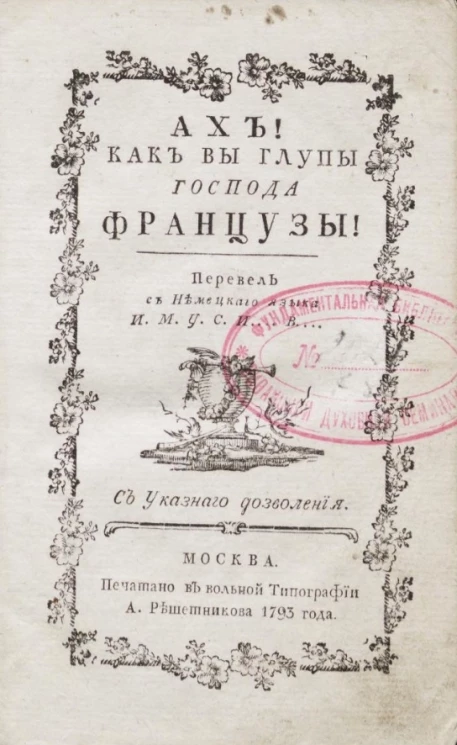 Ах! Как вы глупы господа французы! 