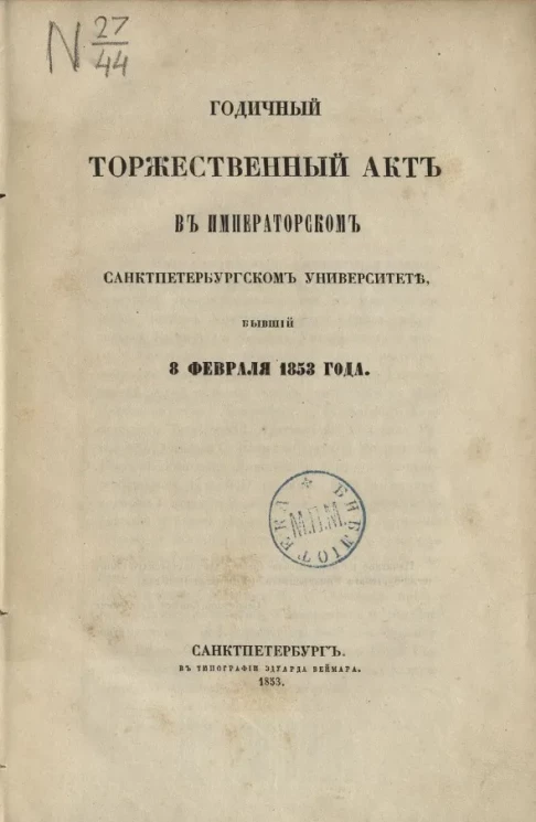 Годичный торжественный акт в Императорском Санкт-Петербургском университете, бывший 8 февраля 1853 года