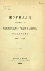Журналы очередного Александровского уездного земского собрания 1892 года