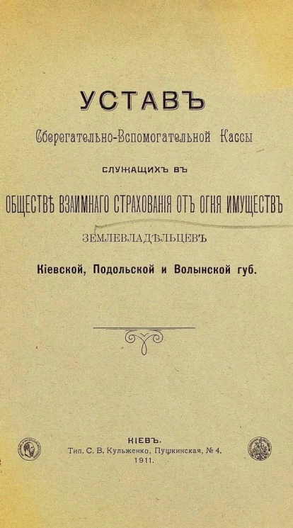 Устав сберегательно-вспомогательной кассы служащих в обществе взаимного страхования от огня имуществ землевладельцев Киевской, Подольской и Волынской губерний
