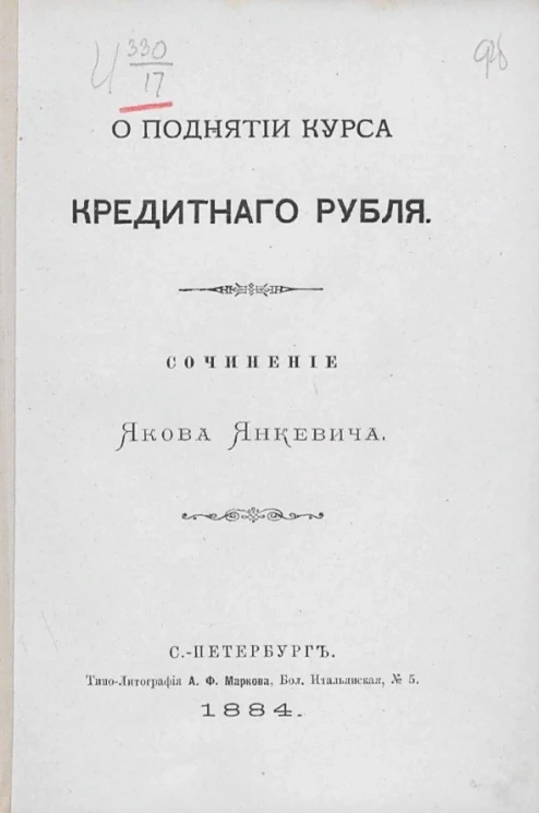 О поднятии курса кредитного рубля. Сочинение Якова Янкевича 