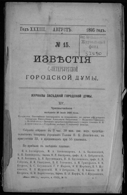 Известия Санкт-Петербургской городской думы, 1895 год, № 15, август
