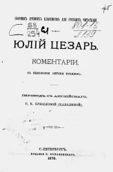 Сборник древних классиков для русских читателей. Юлий Цезарь, комментарии, в изложении Антони Троллопа