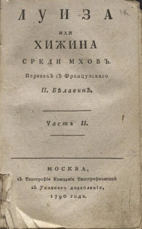 Луиза или Хижина среди мхов. Часть 2