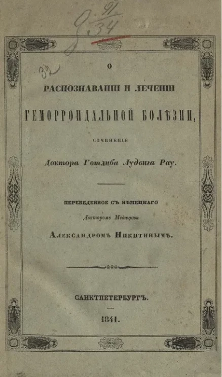О распознавании и лечении геморроидальной болезни