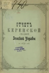 Отчет Керенской уездной земской управы за 1899 год