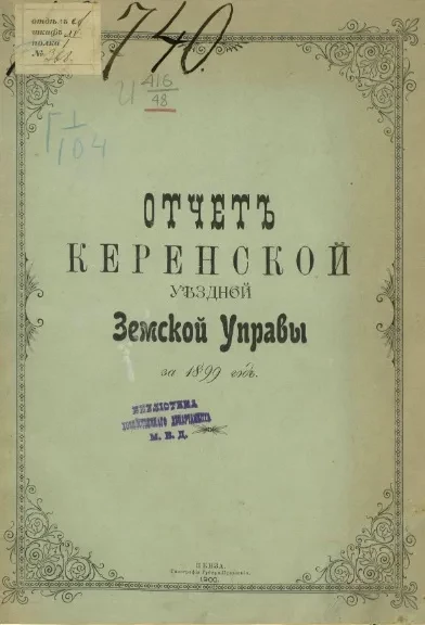 Отчет Керенской уездной земской управы за 1899 год