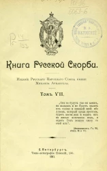 Книга русской скорби. Том 7