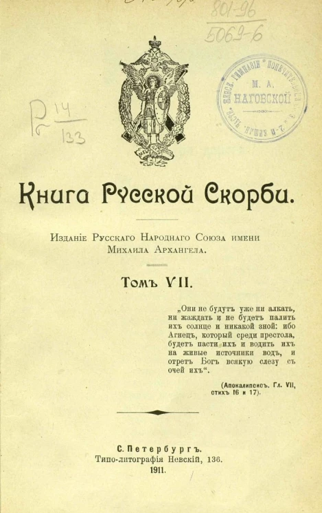 Книга русской скорби. Том 7