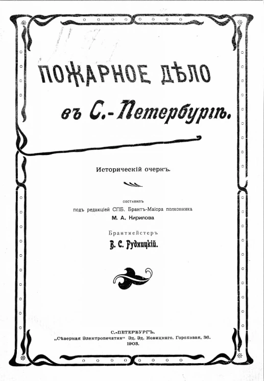 Пожарное дело в Санкт-Петербурге. Исторический очерк