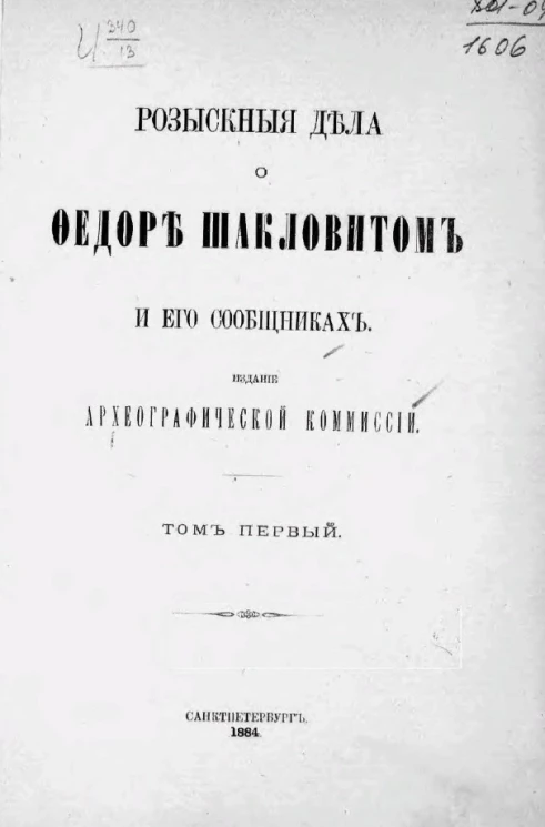 Розыскные дела о Федоре Шакловитом и его сообщниках. Том 1
