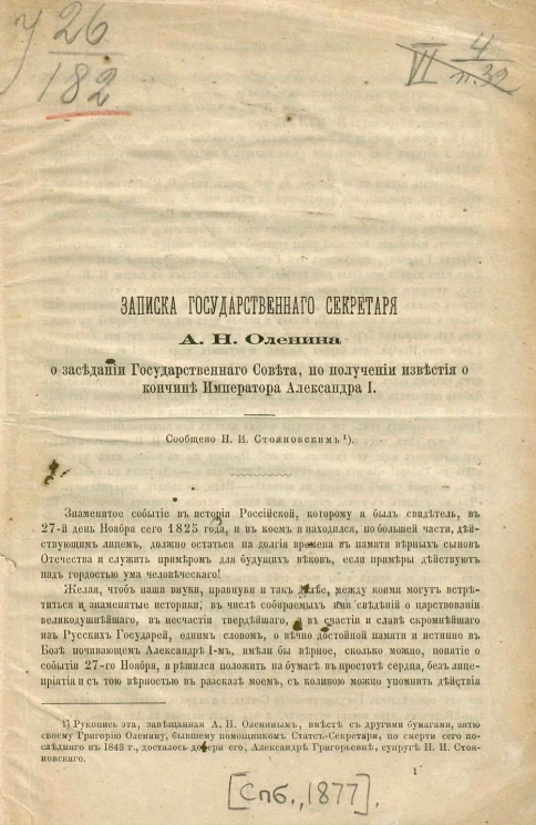 Записка государственного секретаря Алексея Николаевича Оленина о заседании Государственного совета по получении известия о кончине императора Александра I