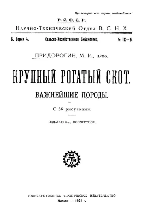 Сельскохозяйственная библиотека. Б. Серия 4. Крупный рогатый скот. Важнейшие породы. Издание 5