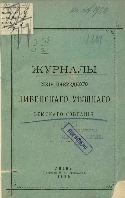Журналы 24-го очередного Ливенского уездного земского собрания 1889 года