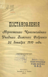 Постановления Нерехтского чрезвычайного уездного земского собрания 28 декабря 1910 года
