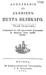Дополнение к деяниям Петра Великого. Том 7