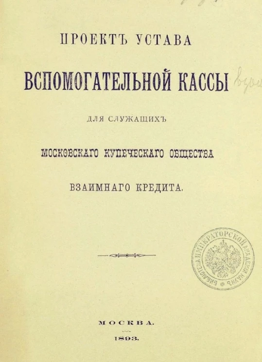 Проект устава вспомогательной кассы для служащих Московского Купеческого общества взаимного кредита