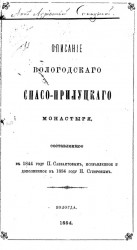 Описание Вологодского Спасо-Прилуцкого монастыря, составленное в 1844 году П. Савваитовым, исправленное и дополненное в 1884 году Н. Суворовым