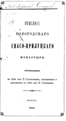Описание Вологодского Спасо-Прилуцкого монастыря, составленное в 1844 году П. Савваитовым, исправленное и дополненное в 1884 году Н. Суворовым