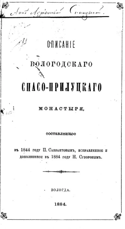 Описание Вологодского Спасо-Прилуцкого монастыря, составленное в 1844 году П. Савваитовым, исправленное и дополненное в 1884 году Н. Суворовым