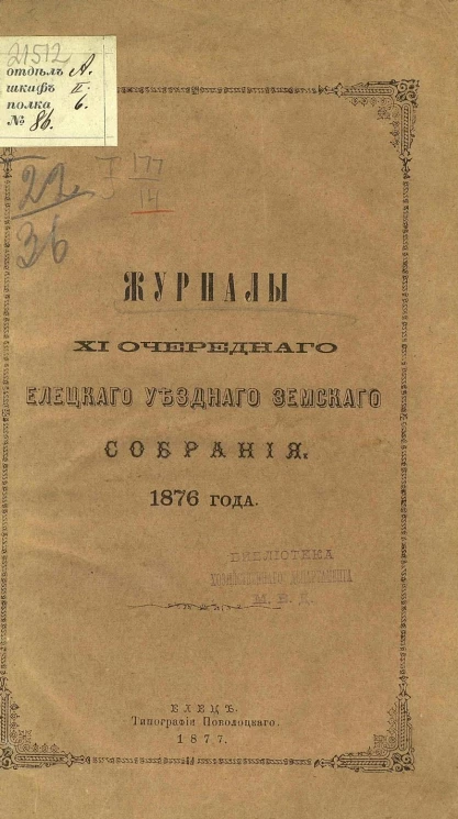 Журналы 11-го очередного Елецкого уездного земского собрания 1876 года