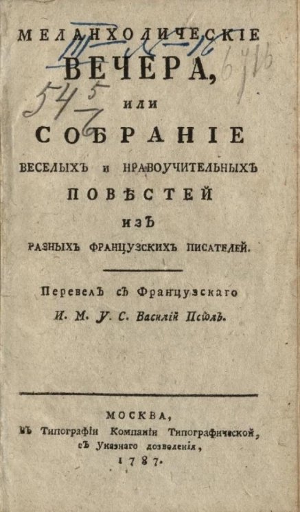 Меланхолические вечера, или собрание веселых и нравоучительных повестей из разных французских писателей