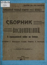  Березовский уездный комитет Р.К.П. (большевиков). Сборник воспоминаний о гражданской войне на Севере