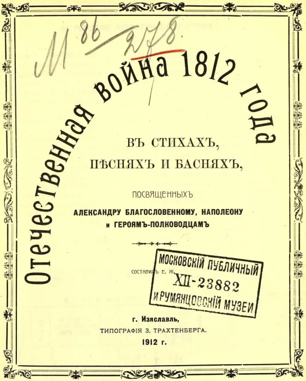 Отечественная война 1812 года в стихах, песнях и баснях, посвященных Александру Благословенному, Наполеону и героям-полководцам