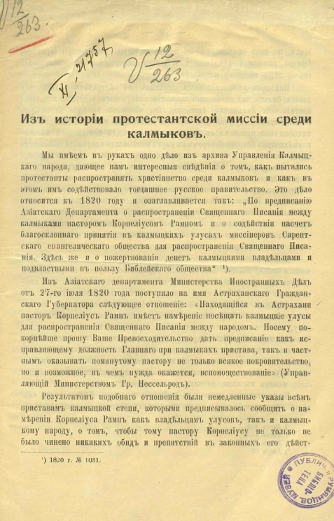 Из истории протестантской миссии среди калмыков