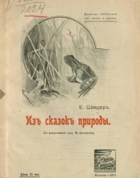 Дешевая библиотека для семьи и школы. Из сказок природы. Рассказы