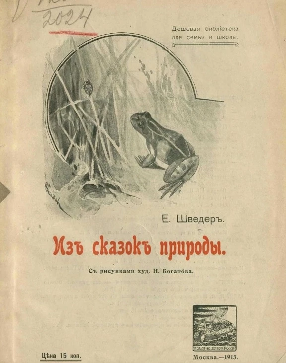 Дешевая библиотека для семьи и школы. Из сказок природы. Рассказы