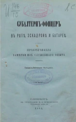 Субалтерн-офицер в роте, эскадроне и батарее. Практические заметки из служебного опыта