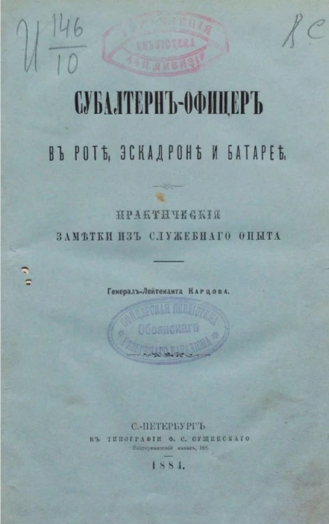 Субалтерн-офицер в роте, эскадроне и батарее. Практические заметки из служебного опыта