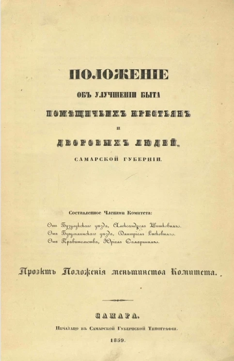 Положение об улучшении быта помещичьих крестьян и дворовых людей Самарской губернии. Проект положения меньшинства Комитета
