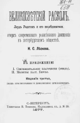 Великосветский раскол. Лорд Редсток и его последователи. Очерк современного религиозного движения в Петербургском обществе. Издание 3