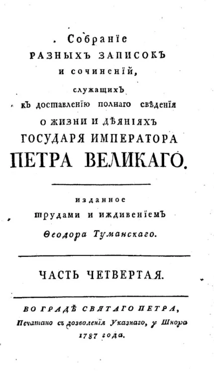 Собрание разных записок и сочинений, служащих к доставлению полного сведения о жизни и деяниях государя императора Петра Великого. Часть 4