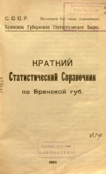 С.С.С.Р. Брянское губернское статистическое бюро. Краткий статистический справочник по Брянской губернии