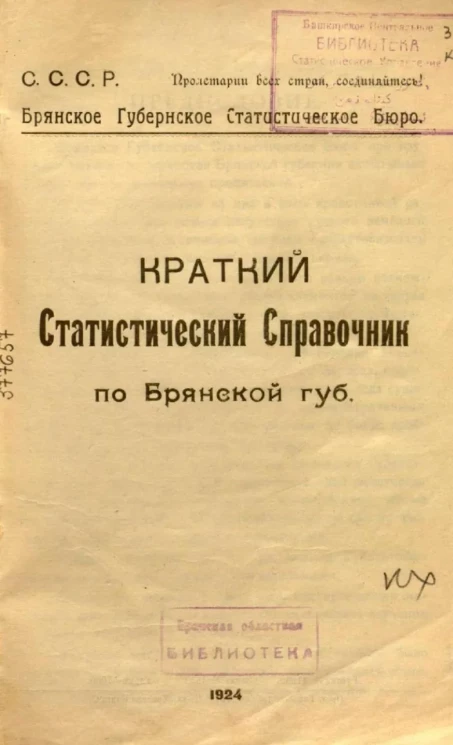 С.С.С.Р. Брянское губернское статистическое бюро. Краткий статистический справочник по Брянской губернии