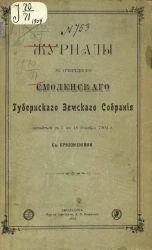 Журналы 40-го очередного Смоленского губернского земского собрания заседаний с 7 по 18 декабря 1904 года с приложениями