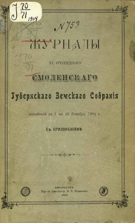 Журналы 40-го очередного Смоленского губернского земского собрания заседаний с 7 по 18 декабря 1904 года с приложениями