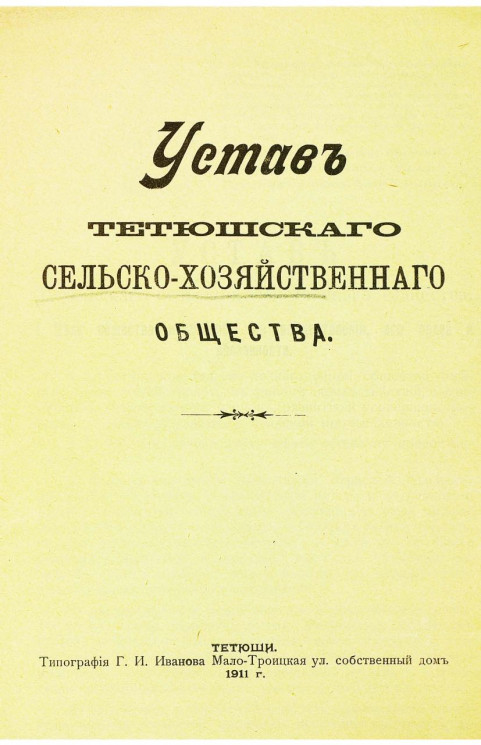 Устав Тетюшского сельскохозяйственного общества